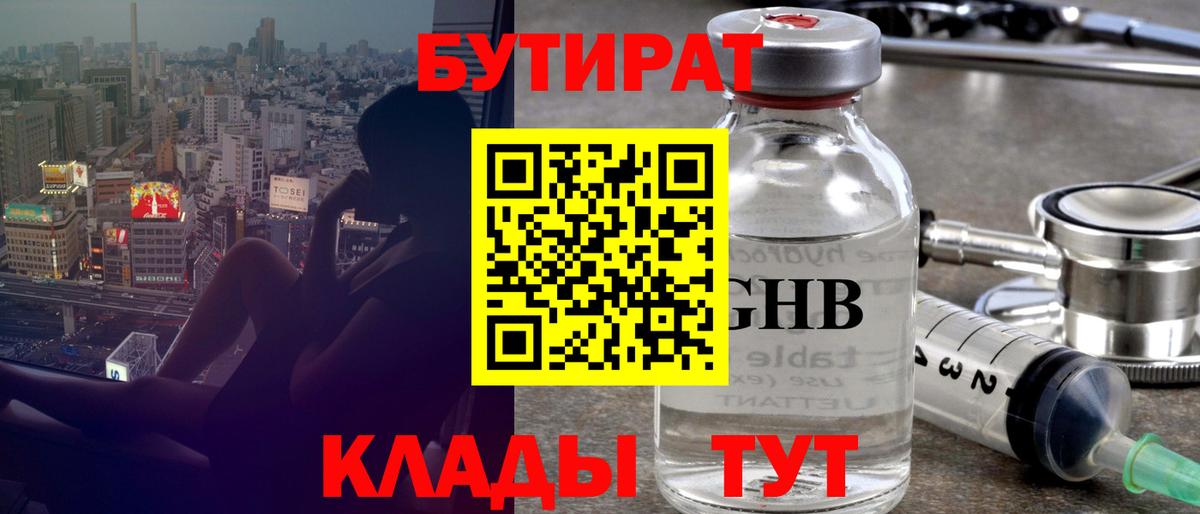 Пушкино  БУТИРАТ бутандиол  Бутират  Вход с VPN 